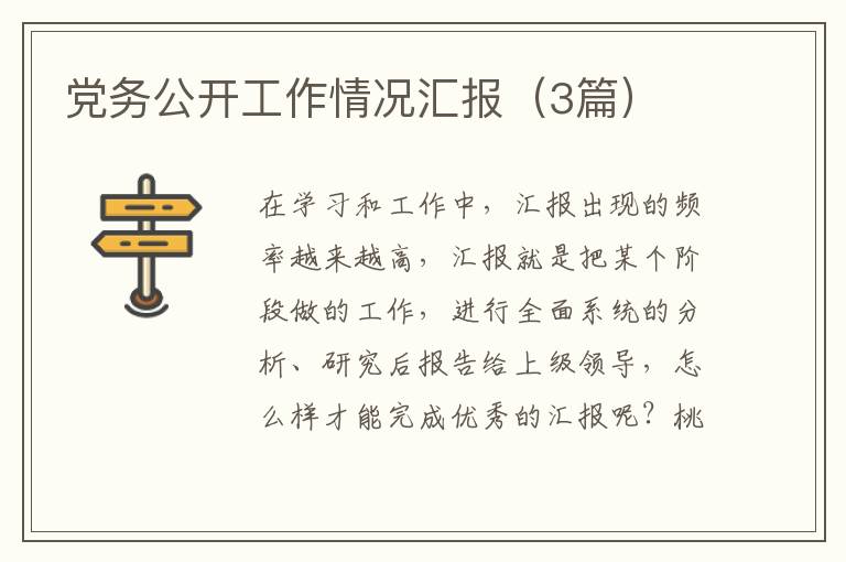 党务公开工作情况汇报(3篇)