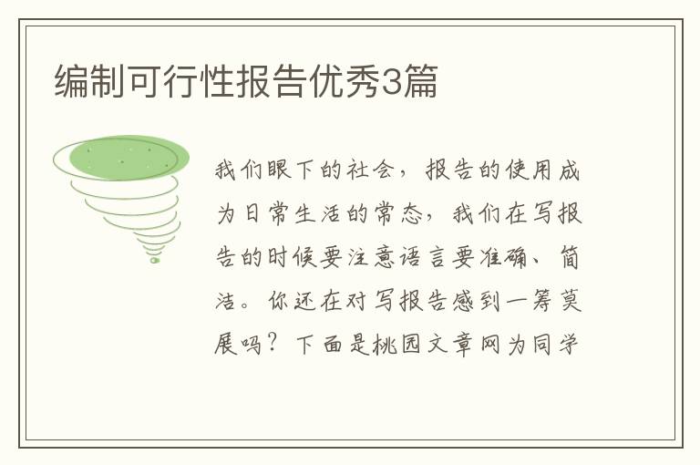编制可行性报告优秀3篇