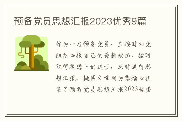 预备党员思想汇报2023优秀9篇