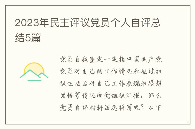 2023年民主评议党员个人自评总结5