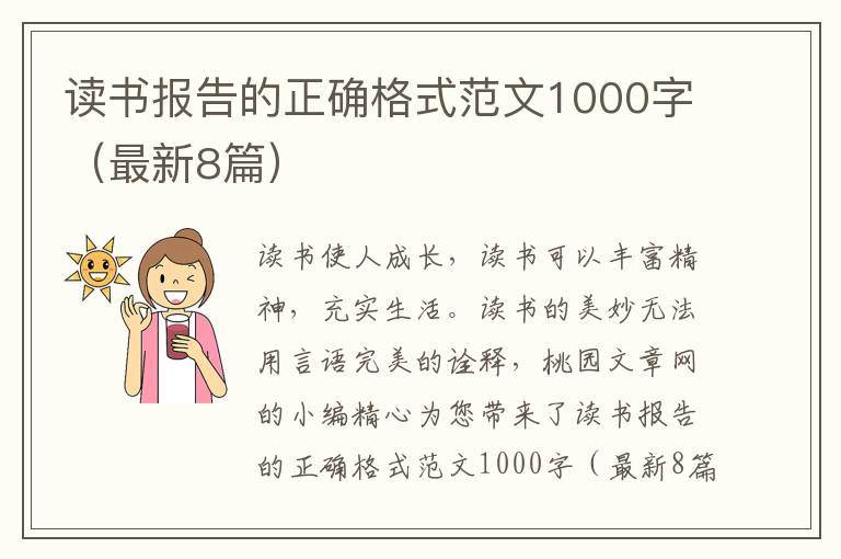读书报告的正确格式范文1000字(最新
