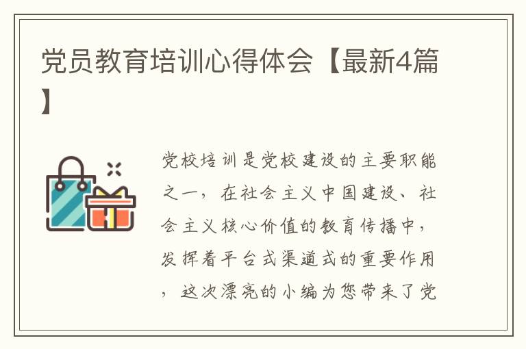 党员教育培训心得体会【最新4篇】