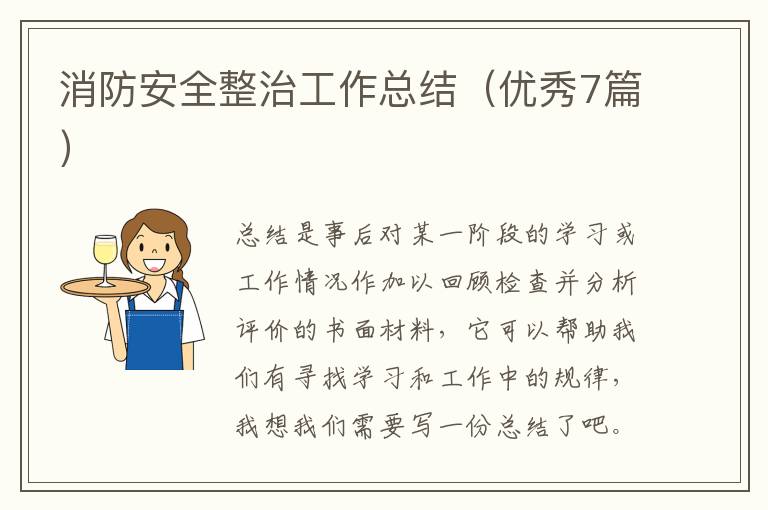 消防安全整治工作总结(优秀7篇)