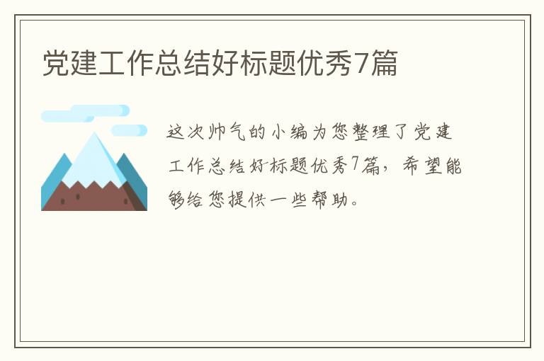 党建工作总结好标题优秀7篇