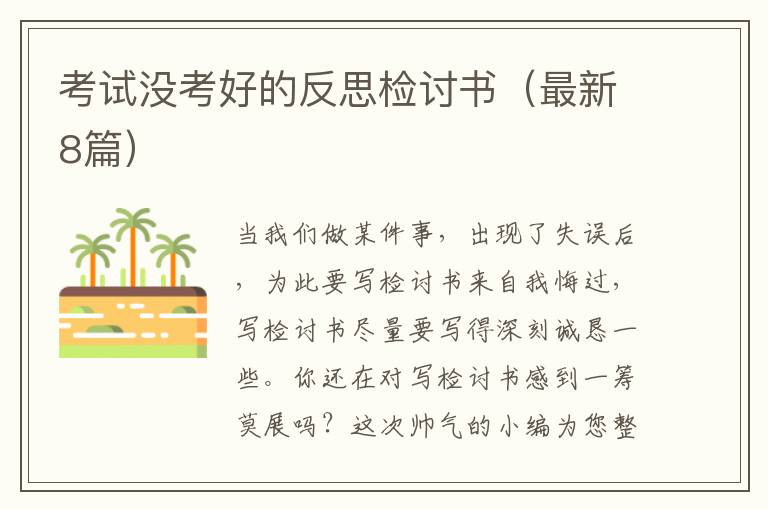 考试没考好的反思检讨书（最新8篇）
