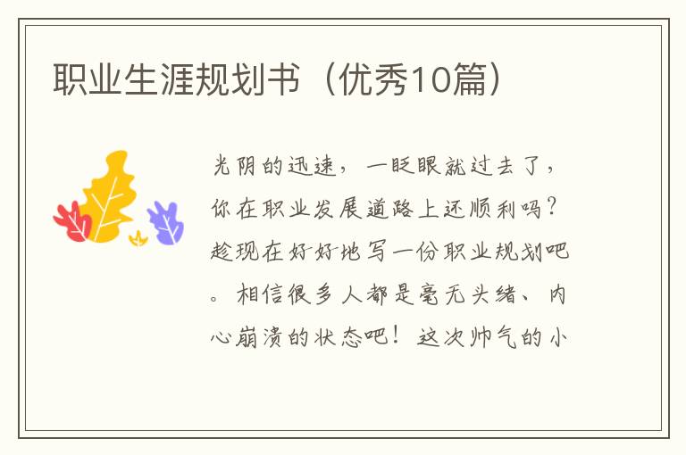 职业生涯规划书(优秀10篇)