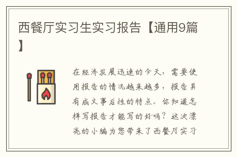 西餐厅实习生实习报告【通用9篇】