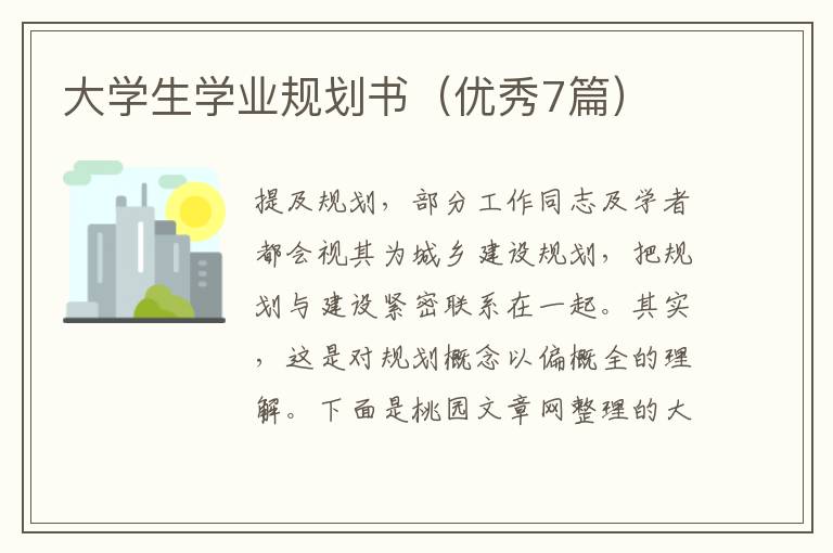 大学生学业规划书(优秀7篇)