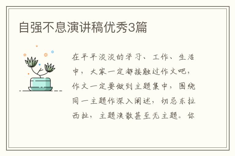 自强不息演讲稿优秀3篇
