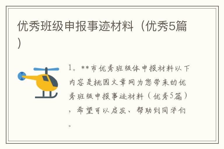 优秀班级申报事迹材料（优秀5篇）