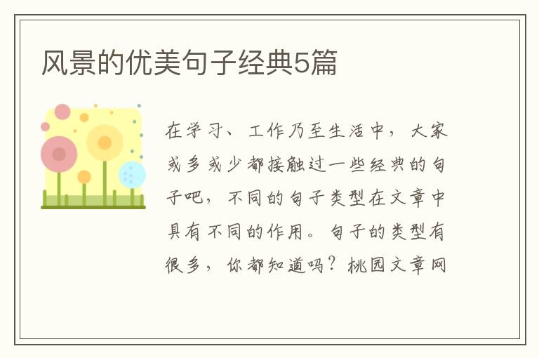 风景的优美句子经典5篇
