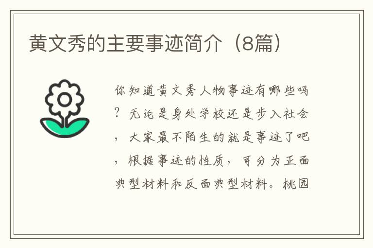 黄文秀的主要事迹简介（8篇）