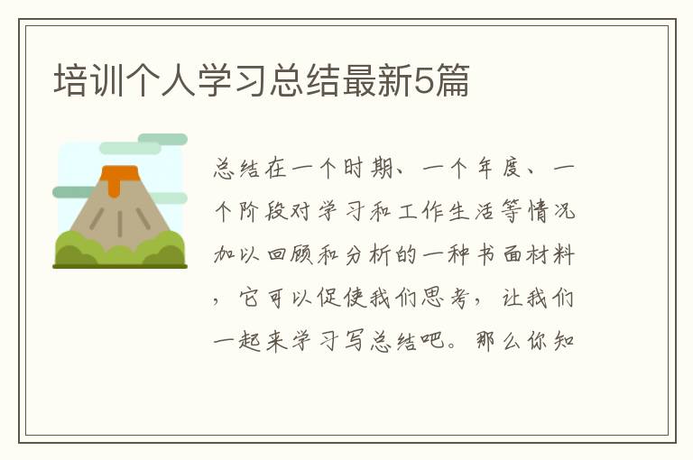 培训个人学习总结最新5篇