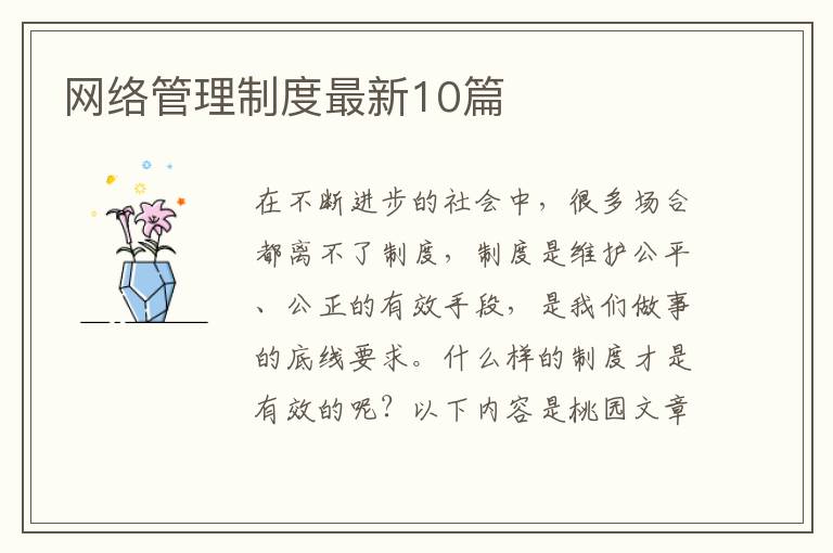 网络管理制度最新10篇