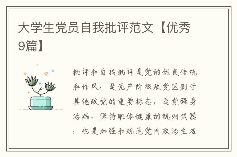 大学生党员自我批评范文【优秀9篇