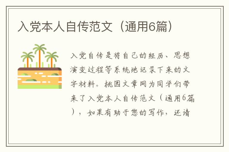 入党本人自传范文(通用6篇)