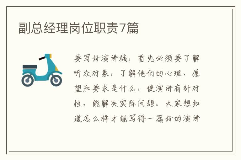 副总经理岗位职责7篇