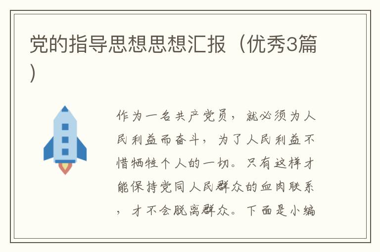 党的指导思想思想汇报(优秀3篇)