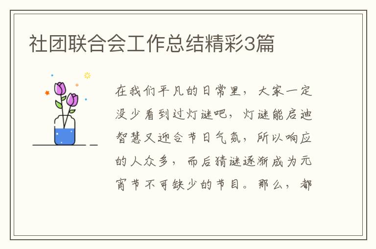 社团联合会工作总结精彩3篇