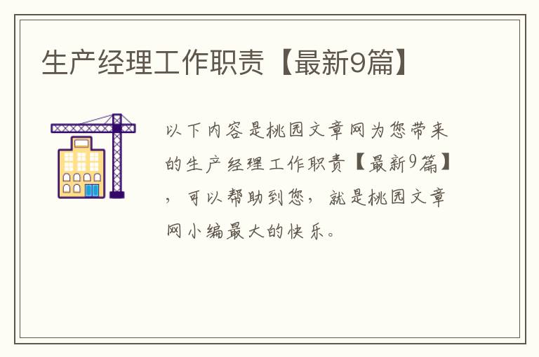 生产经理工作职责【最新9篇】