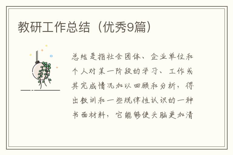 教研工作总结（优秀9篇）