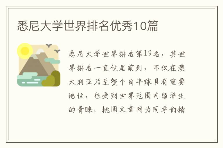 悉尼大学世界排名优秀10篇