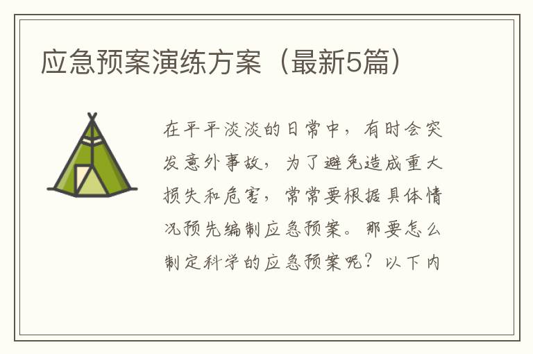 应急预案演练方案（最新5篇）