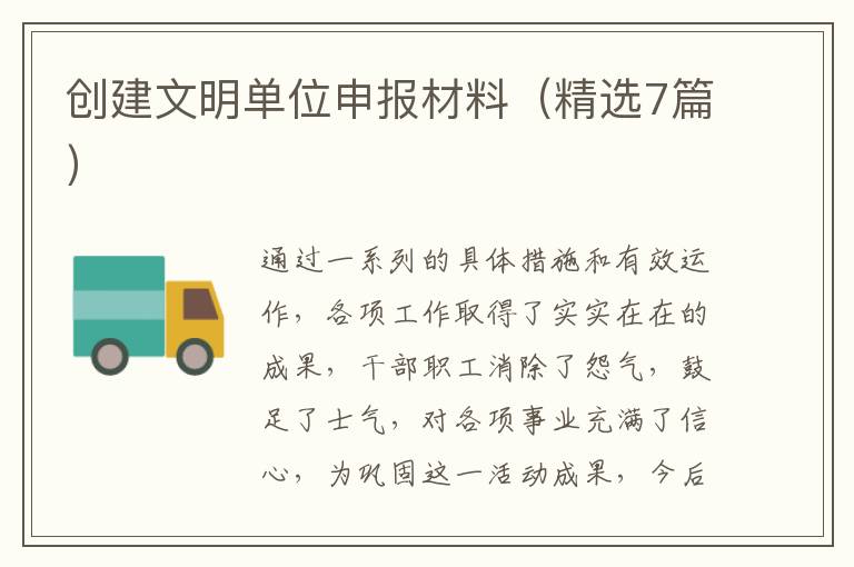 创建文明单位申报材料（精选7篇）