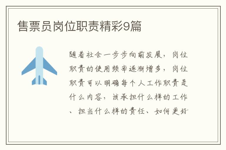 售票员岗位职责精彩9篇