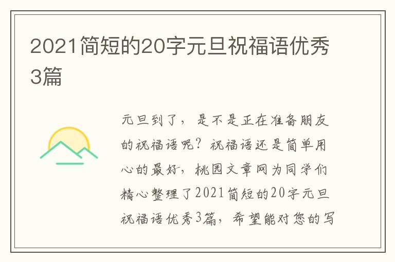 2021简短的20字元旦祝福语优秀3篇