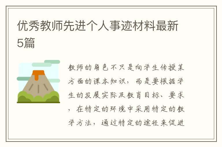 优秀教师先进个人事迹材料最新5篇