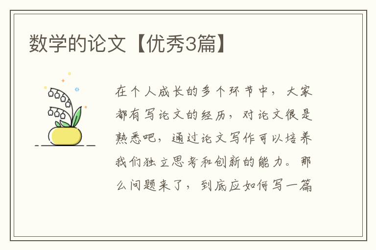 数学的论文【优秀3篇】