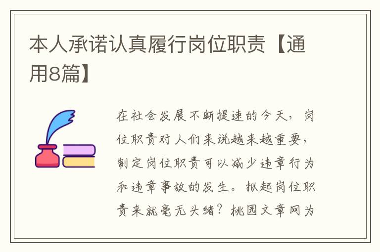 本人承诺认真履行岗位职责【通用8