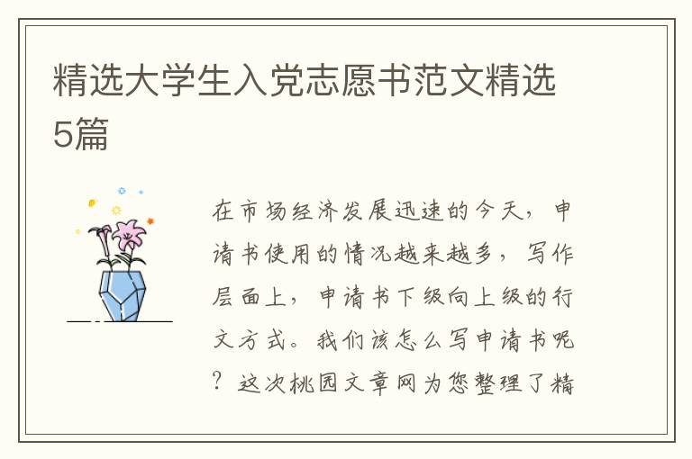 精选大学生入党志愿书范文精选5篇
