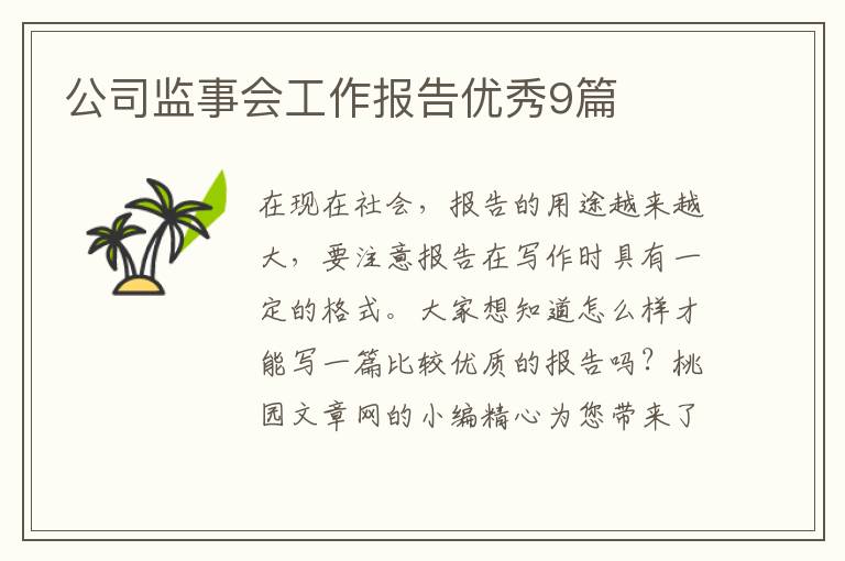 公司监事会工作报告优秀9篇