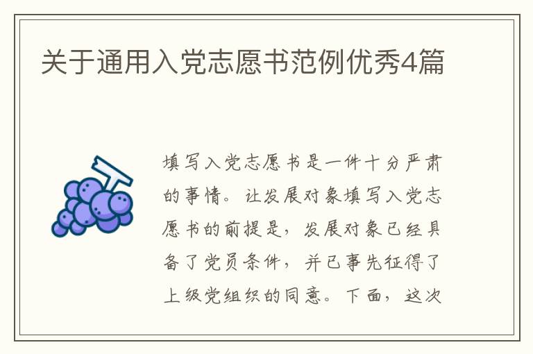关于通用入党志愿书范例优秀4篇