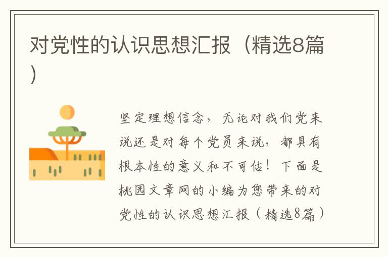 对党性的认识思想汇报（精选8篇）