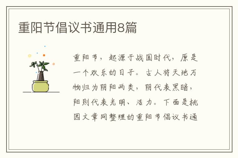 重阳节倡议书通用8篇