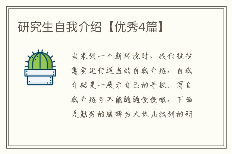 研究生自我介绍【优秀4篇】