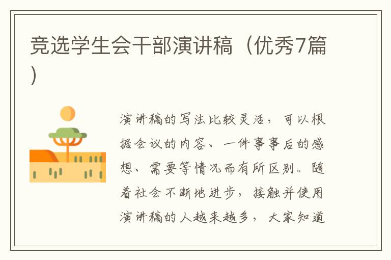 竞选学生会干部演讲稿（优秀7篇）