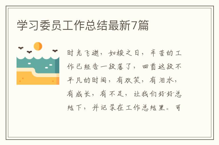 学习委员工作总结最新7篇