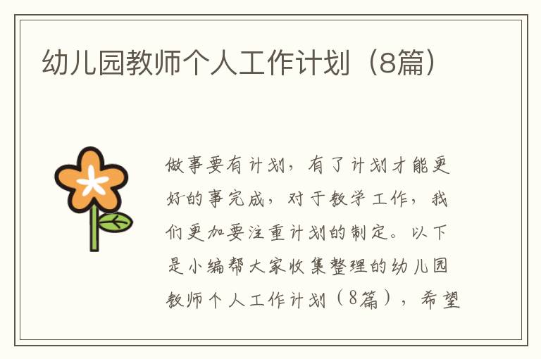 幼儿园教师个人工作计划（8篇）