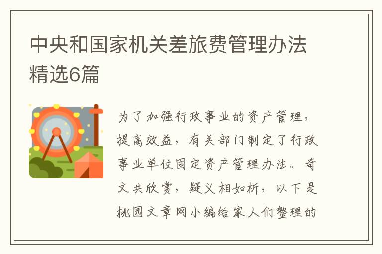 中央和国家机关差旅费管理办法精选