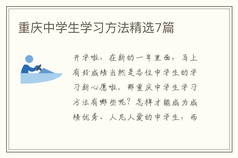 重庆中学生学习方法精选7篇