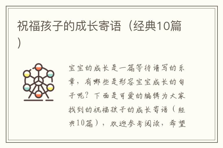 祝福孩子的成长寄语（经典10篇）