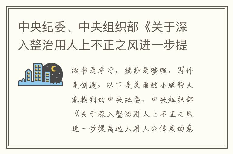 中央纪委、中央组织部《关于深入整治用人上不正之风进一步提高选人用人公信度的意见》优秀3篇