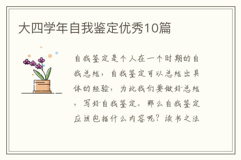 大四学年自我鉴定优秀10篇