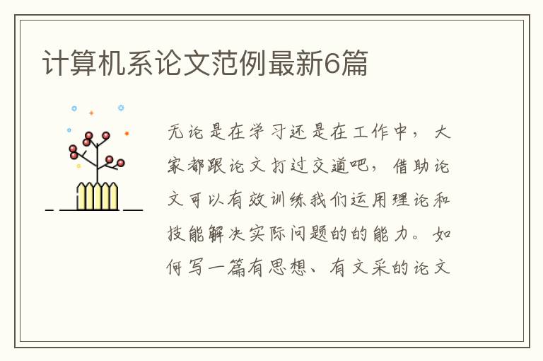 计算机系论文范例最新6篇