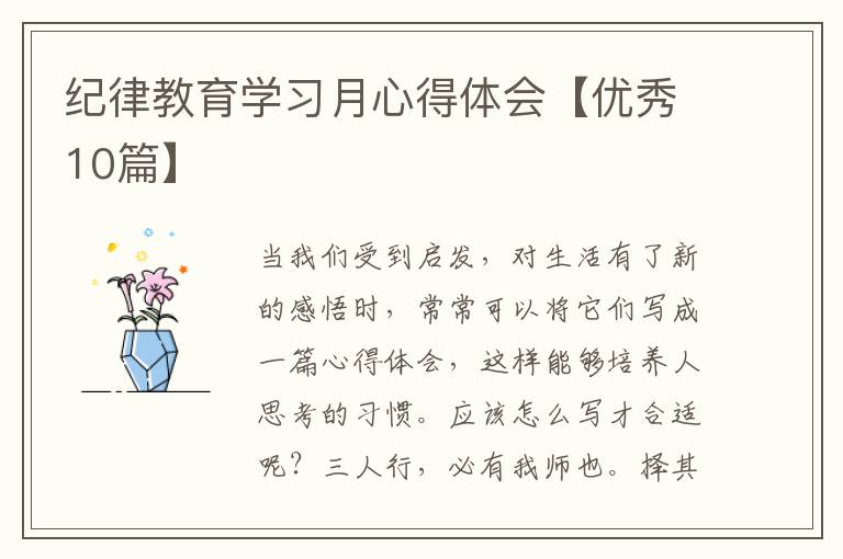 纪律教育学习月心得体会【优秀10篇