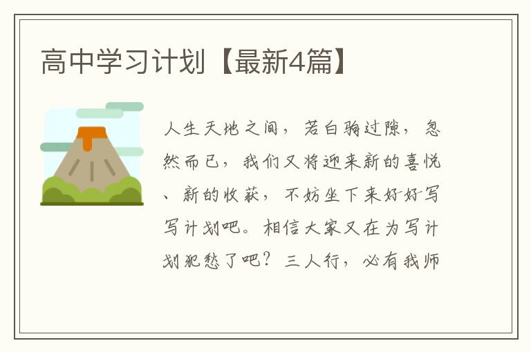 高中学习计划【最新4篇】
